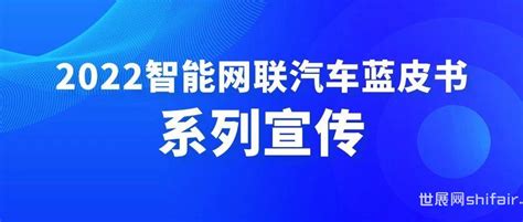 【2022智能网联汽车蓝皮书】之中国智能网联汽车产业化挑战与发展对策 世展网