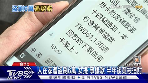 人在家遭盜刷6萬 女提「爭議款」半年後竟被追討｜tvbs新聞 Tvbsnews01 Youtube