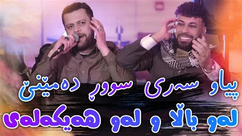 Amanj Yaxi Danishtni Uk Bo Jango Hawlery Pyaw Sari Surdamene Youtube