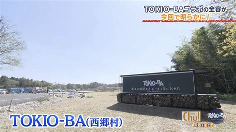 【tokio Ba×ゴジてれ】長期コラボ企画の全容発表〜森エリアに を造る！国分さんにプレゼンの結果やいかに｜chu Press