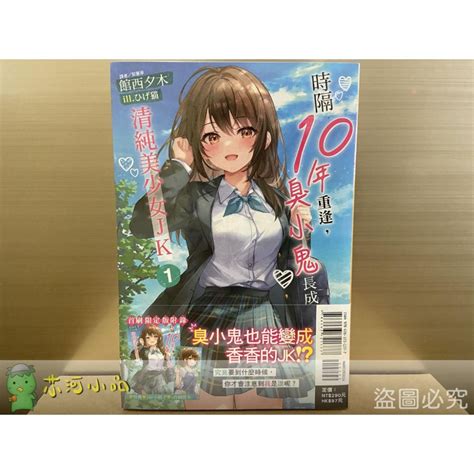 [全新東立小說] 時隔10年重逢，臭小鬼長成了清純美少女jk 01 首刷限定版 䒕河小品（輕小說、漫畫）試營運中