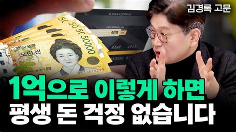 1억으로 이렇게 하면 평생 돈 걱정 없습니다 가장 확실한 노후준비 이거예요 김경록 고문 4부 노후준비 Youtube