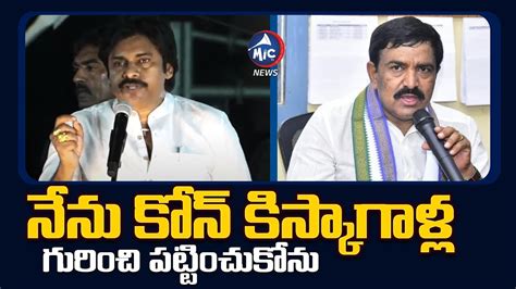 Pawan Kalyan Sensational Comments On MLA Dwarampudi Chandrasekhar Reddy