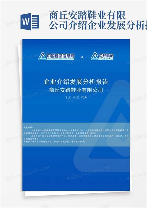 商丘安踏鞋业有限公司介绍企业发展分析报告word模板下载编号qrzynaan熊猫办公