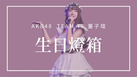 Akb48 Team Tp 董子瑄 18歲生日應援燈箱 宣傳短片 Youtube