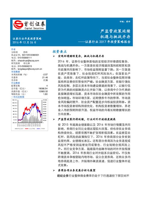 证券行业2017年投资策略报告：严监管政策延续 机遇与挑战并存