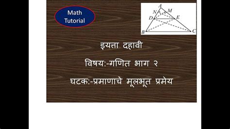 इयत्ता दहावी विषय गणित भाग २ घटकप्रमाणाचे मूलभूत प्रमेय Youtube