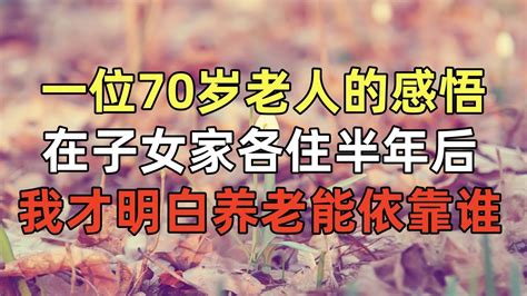 老年说合集：一位70岁老人的感悟：在子女家各住半年后，我才明白养老能依靠谁 Youtube