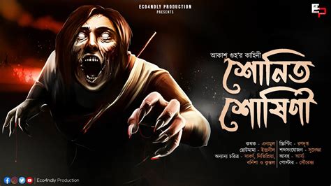 শোণিত শোষিনী Scary Alert আকাশ গুহ ভয়ের গল্প Bengali Horror Story Sunday Suspense