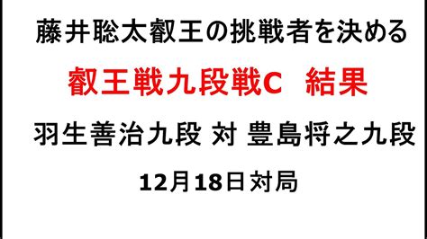 藤井聡太叡王の挑戦者を決める、叡王戦九段戦c、羽生善治九段対豊島将之九段、結果、12月18日対局、叡王戦本戦進出者続々決まる Youtube