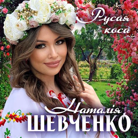 Русая коса - YouTube Music