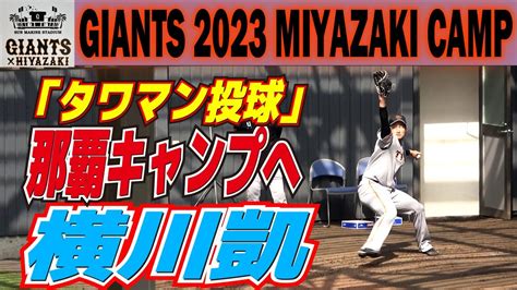 「タワマン投球」横川凱が那覇キャンプへ 支配下登録へ向けた大きなアピールのチャンス 【巨人 宮崎1軍キャンプ ブルペン投球】読売ジャイアンツ