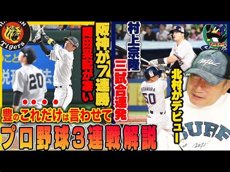 【プロ野球解説】阪神が巨人に3連勝で貯金今季最多の21！阪神の今年の強さが見えた巨人の敗戦で見えたチーム力での差広島の投手陣に疲れが見える？denaバウアーの8勝目！パリーグの想定外の