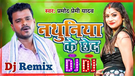 Pramod Premi Ke Gana 2021 New Bhojpuri Dj Remix Song Superhit Bhojpuri Dj Remix Song 2021