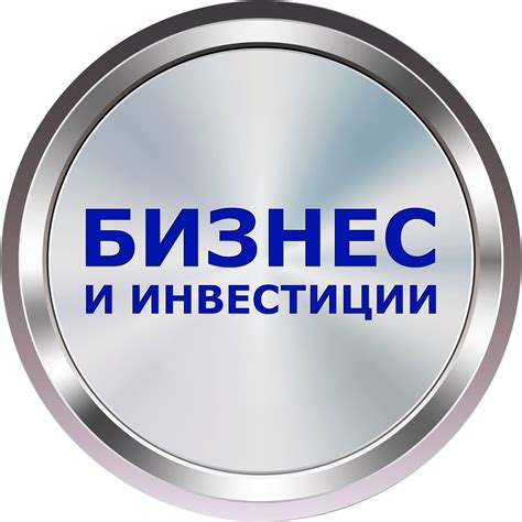 Бизнес и Инвестиции