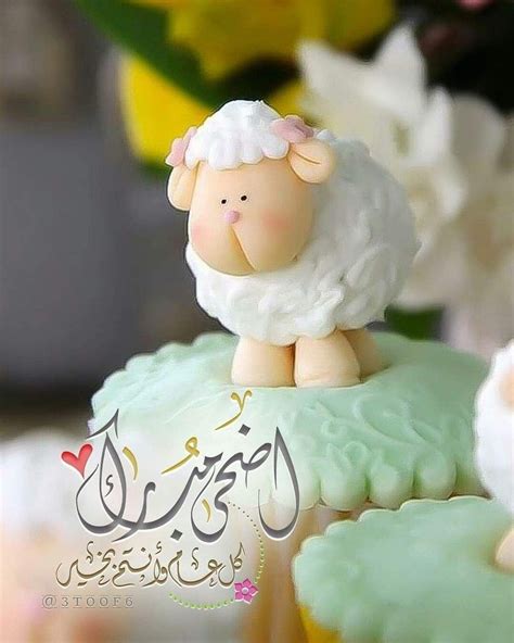 صور كل عام وانتم بخير عيد اضحى مبارك 2020 1441