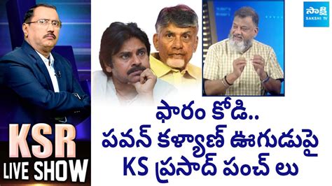 Political Analyst KS Prasad Satires On Chandrababu And Pawan Kalyan