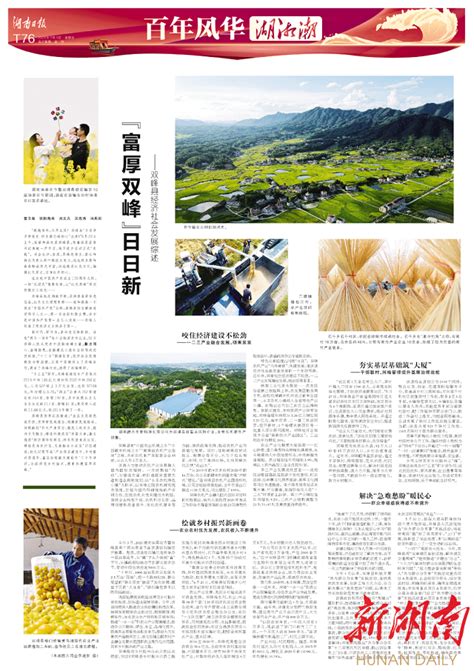 湖南日报特刊·百年风华湖湘潮“富厚双峰”日日新——双峰县经济社会发展综述 娄底 新湖南