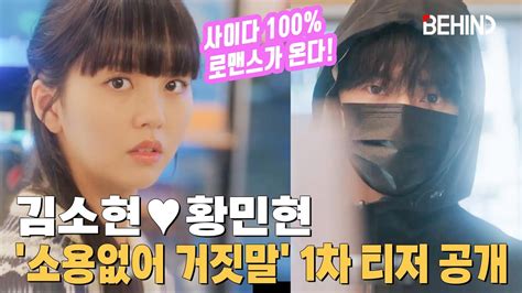 김소현x황민현 소용없어 거짓말 1차 티저 공개··· 거짓말 적중률 100 사이다 폭발 Kimsohyun