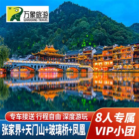 8人vip小团五星纯玩湖南张家界旅游5天4晚森林公园天门山凤凰古城 虎窝淘