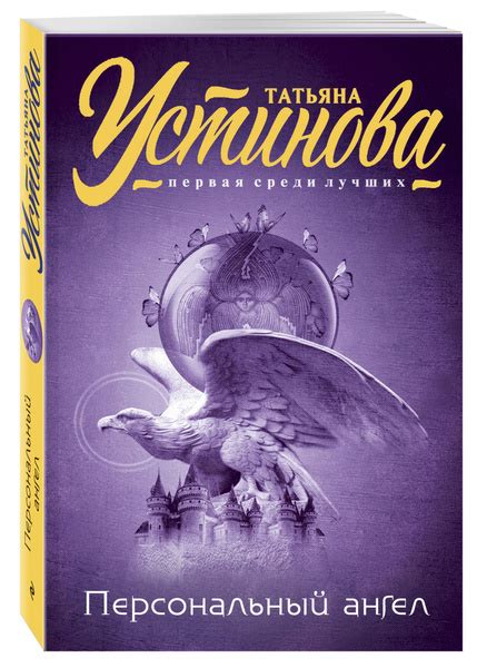 Персональный ангел | Устинова Татьяна Витальевна - купить с доставкой ...