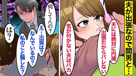 【漫画】嫁「夫には絶対内緒ねw」夫「で、何してんの？」嫁「は？」夫が出張中に不倫をした嫁→ただ離婚するのはもったいないので、ある仕掛けをして