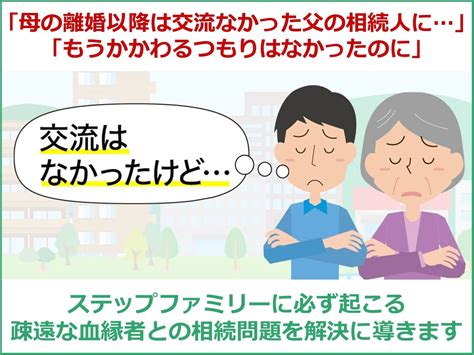 離婚や再婚を経て疎遠となった父母や子の関わる相続問題 【東京新宿法律事務所】新宿大宮横浜で遺言相続問題に強い弁護士･法律事務所