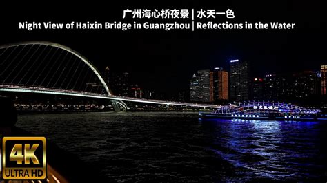 广州海心桥夜景 水天一色4KNight View of Haixin Bridge in Guangzhou