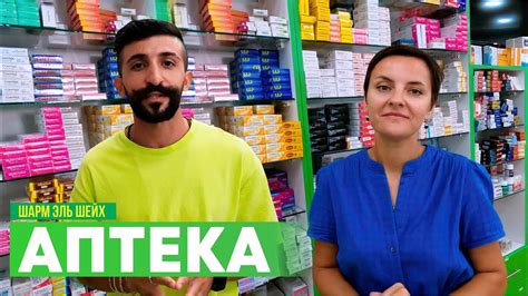 Аптека в Египте: что купить? Вся правда! - YouTube