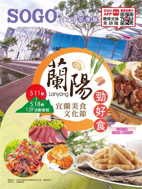 Sogo台北忠孝館dm》「12f活動會館「蘭陽勁好食」宜蘭美食文化節同場加映瑞康屋食光旅行」【2021518止】》台灣優惠券大全》省錢大作戰》