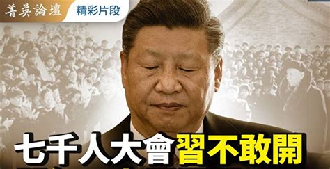 【菁英论坛】七千人大会 习不敢开 开年三大关 习近平 疫情 台湾 大纪元