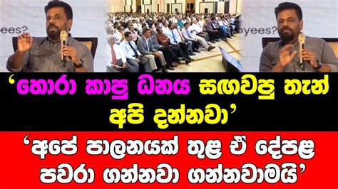 හොරා කාපු ධනය සඟවපු තැන් අපි දන්නවා අපේ පාලනයක් තුළ ඒ දේපළ පවරා ගන්නවා ගන්නවාමයි Youtube