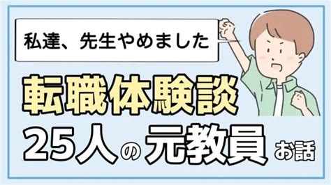 教員を辞める！っていつ誰に言えばいいの？年度途中でも退職できます｜転職ホームルーム