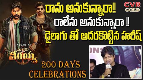 Director Harish Shankar Speech Waltair Veerayya 200 Days Celebrations