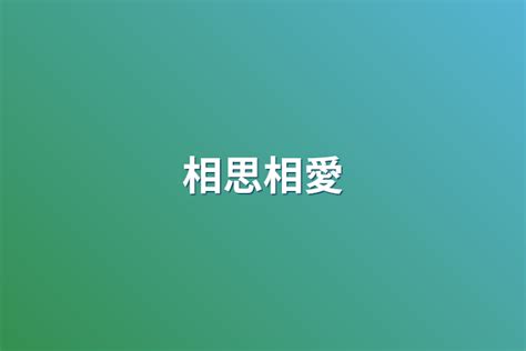 相思相愛 全3話 作者よぴーまんの連載小説 テラーノベル