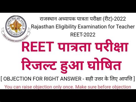 Reet Result Kab Aayega Reet Result Date Reet Answer Key