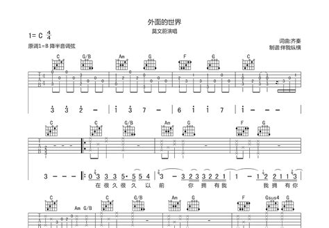 外面的世界吉他谱 莫文蔚 C调弹唱59 专辑版 吉他世界