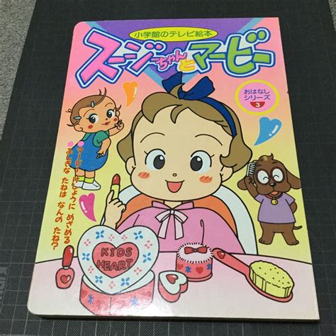 【やや傷や汚れあり】4冊セット スージーちゃんとマービー 小学館のテレビ絵本の落札情報詳細 ヤフオク落札価格検索 オークフリー