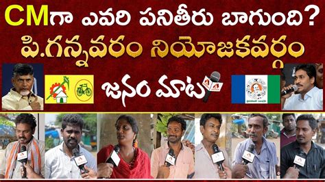 P Gannavaram Constituency Public Response On Jagan Ruling Janam Maata