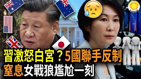 🔥习近平此举激怒华盛顿？日美英澳纽联手反制中共；窒息了：外交部新任发言人记者会上 遭遇尴尬一刻；伦敦帝国理工将关闭与中共国防公司合资机构