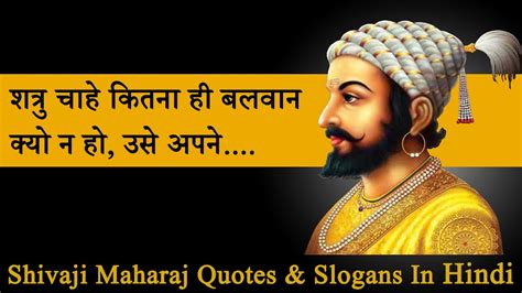 Shivaji Maharaj Quotes And Slogans In Hindi छत्रपति शिवाजी महाराज के अनमोल विचार Youtube