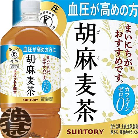 【楽天市場】『送料無料！』（地域限定）サントリー 胡麻麦茶 105lペットボトル（12本入り1ケース）1050ml【特定保健用食品 特保