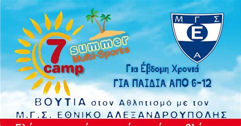 7ο Camp ΕΘΝΙΚΟΥ