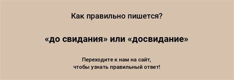 «до свидания» или «досвидание» — как писать слово правильно