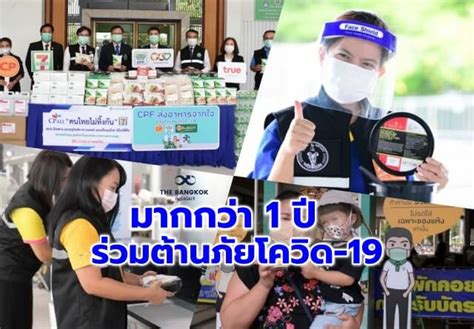 มากกว่า 1 ปี Cpf ส่งอาหารจากใจ ร่วมต้านภัยโควิด 19 The Bangkok Insight