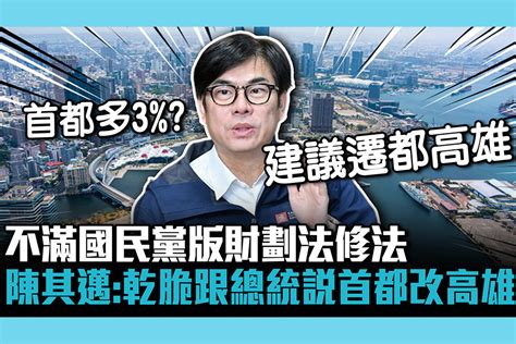 【cnews】不滿國民黨版財劃法修法 陳其邁嗆：我乾脆跟賴清德說首都移到高雄 匯流新聞網