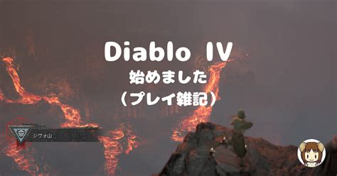 【ディアブロ4】始めました（プレイ途中の雑記） クタクタらいふ