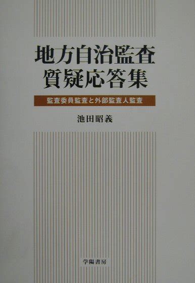 楽天ブックス 地方自治監査質疑応答集 監査委員監査と外部監査人監査 池田昭義 9784313120389 本