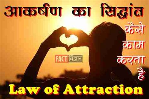 आकर्षण का सिद्धांत Law Of Attraction In Hindi