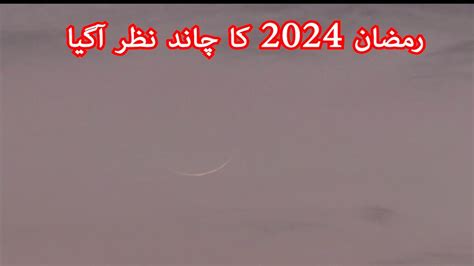 Ramzan Moon Sighting By Ruet I Hilal Committee Pehla Roza News